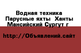 Водная техника Парусные яхты. Ханты-Мансийский,Сургут г.